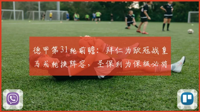 德甲第31轮前瞻：拜仁为欧冠战皇马或轮换阵容，圣保利为保级必将死守摆大巴