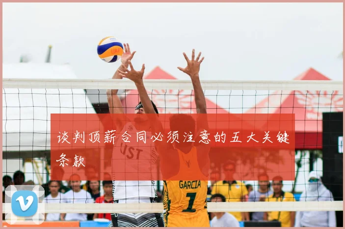 谈判顶薪合同必须注意的五大关键条款