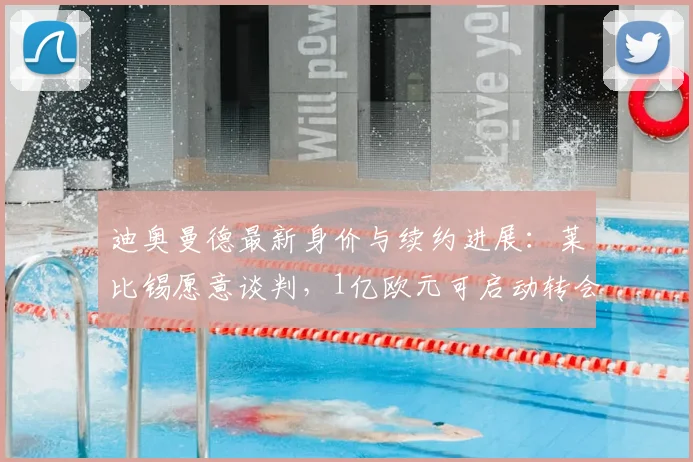 迪奥曼德最新身价与续约进展：莱比锡愿意谈判，1亿欧元可启动转会，2026年市场动态分析