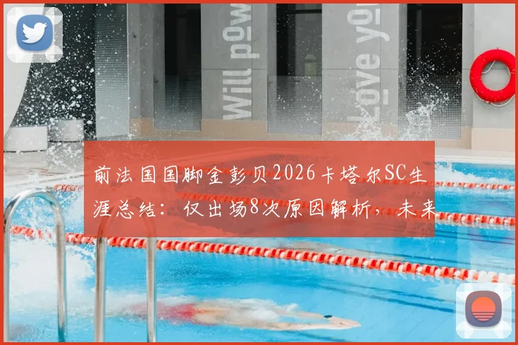 前法国国脚金彭贝2026卡塔尔SC生涯总结：仅出场8次原因解析，未来去向及大巴黎后发展分析