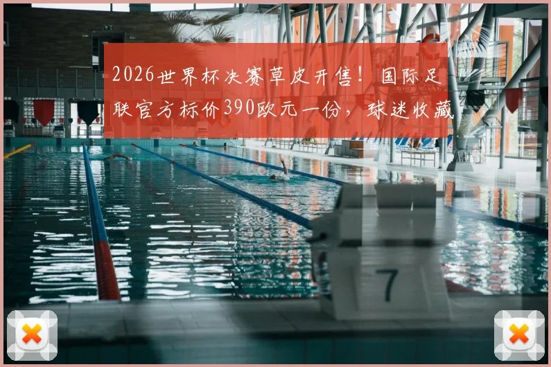 2026世界杯决赛草皮开售！国际足联官方标价390欧元一份，球迷收藏购买全指南
