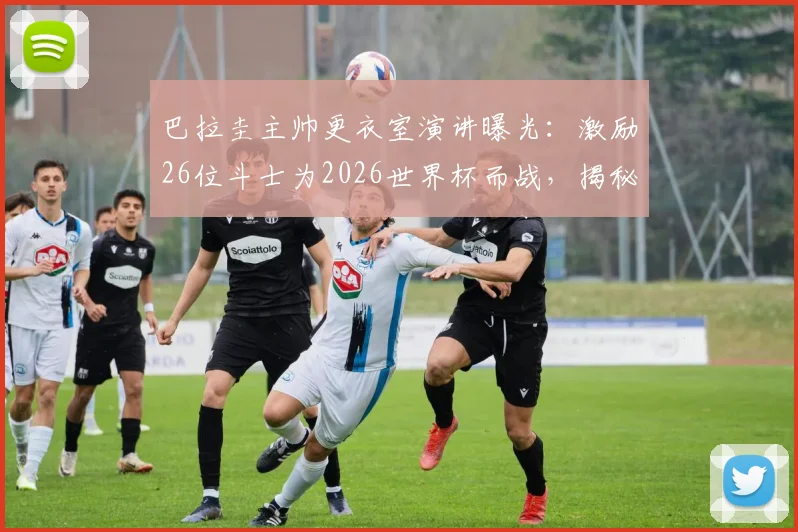 巴拉圭主帅更衣室演讲曝光:激励26位斗士为2026世界杯而战,揭秘其塑造球队传奇的独特领导哲学
